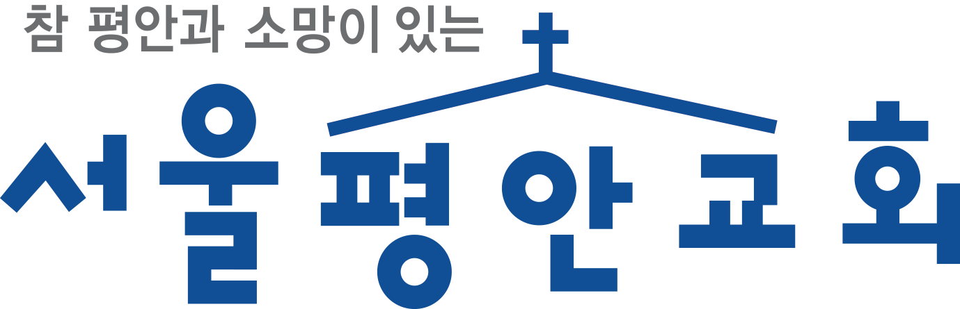 서울평안교회